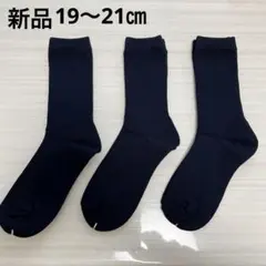 ＊お値下げ新品スクールソックス3足セット