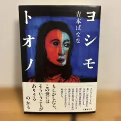 ヨシモトオノ