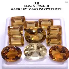 大量13.65ct シトリンルース エメラルド&オーバルミックスファセットカット
