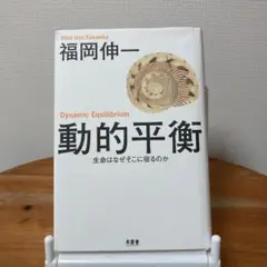 動的平衡 生命はなぜそこに宿るのか　福岡伸一