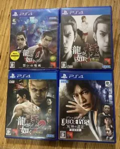 PS4 龍が如く0、龍が如く 極、龍が如く 極2、ジャッジアイズ
