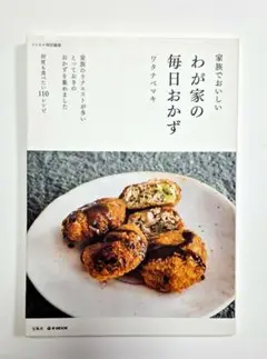 家族でおいしい　わが家の毎日おかず　ワタナベマキ