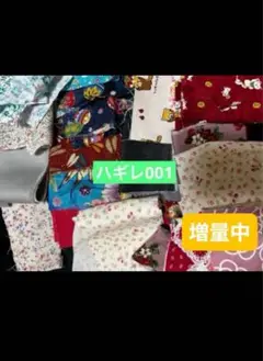 001 ハギレ　 ハンドメイド　パッチワーク