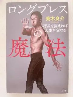 ロングブレスの魔法 美木良介