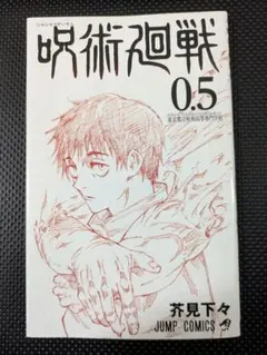 呪術廻戦 0.5巻 映画特典 非売品