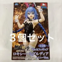 HF8548 未開封 無職転生II Vivit ミグルディア バニー ３個