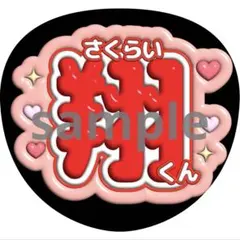 うちわ文字 櫻井翔 嵐