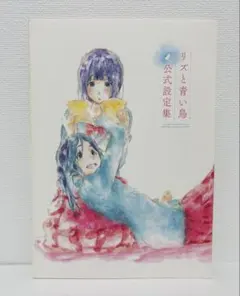 響け！ユーフォニアム　A4クリアファイル　リズと青い鳥　ポストカード リズと青い鳥 クリアファイル1【在庫品】 | アイテム一覧,グッズ