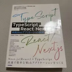 TypeScriptとReact/Next.jsでつくる実践Webアプリケーシ…
