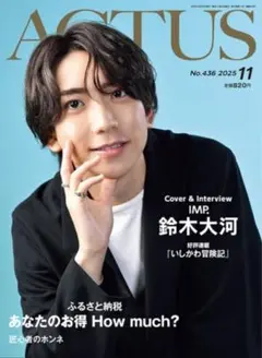 【未開封】北國アクタス2025年11月号