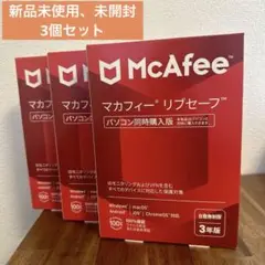 マカフィーリブセーフ　三年版　3個セット