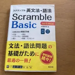 スクランブル英文法・語法Basic