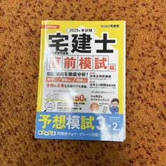 2025年版 らくらく宅建塾 直前模試編