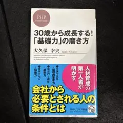 30歳から成長する!「基礎力」の磨き方