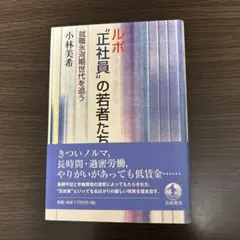 ルポ"正社員"の若者たち 就職氷河期世代を追う