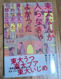 東大なんか入らなきゃよかった 池田渉