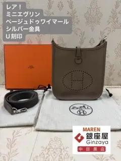【レア】エルメス　ミニエヴリン　ベージュドゥワイマール/Sliver金具　U刻印のサムネイル