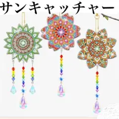 ダイヤモンドアート サンキャッチャー B 3個セット マンダラ模様