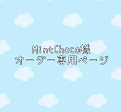 MintChoco様オーダー専用ページ