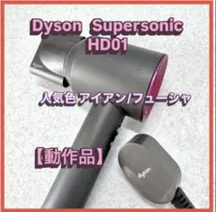 2026年最新】dyson supersonic hd01 ヘアードライヤーの人気アイテム