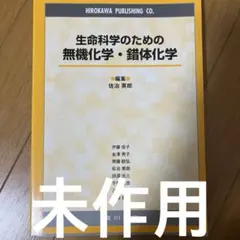 生命科学のための無機化学・錯体化学