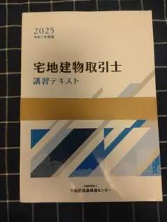 宅地建物取引士 講習テキスト 2025 令和7年度版