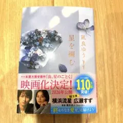 【良品】星を編む