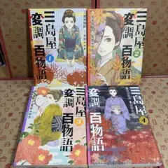 三島屋変調百物語 1.2.3.4