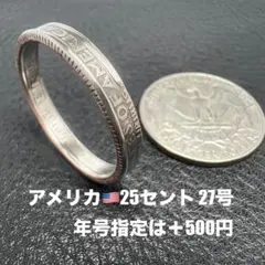 コインリング　27号　アメリカ25セント　1985年