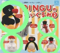 ピングー PINGU™のぬいぐるみ2 ピングー ピンガ セット ガチャガチャ