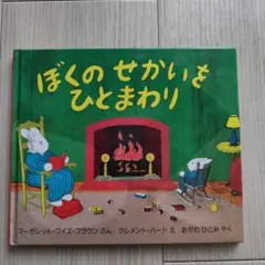 ぼくのせかいをひとまわり　絵本　児童書