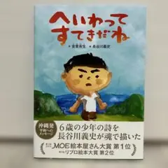 へいわってすてきだね