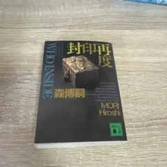 WHO INSIDE 森博嗣