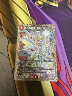 デュエマ 偽りの希望 鬼丸終斗 金トレ - メルカリ