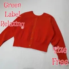 グリーンレーベルリラクシング　ニットカーディガン　オレンジ　FREE