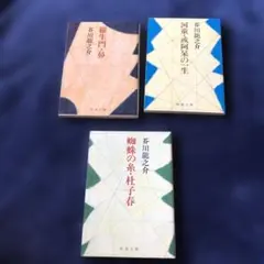 芥川龍之介 短編集 3冊セット
