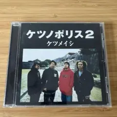 ケツノポリス