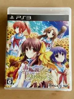 車輪の国、向日葵の少女 PS3