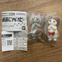 仮面にゃいだー 2種　ガシャポン