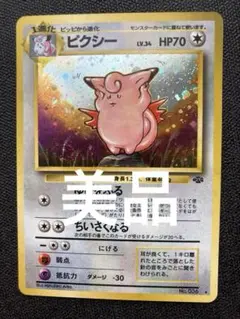 ピクシー ★ 第2弾拡張パック ポケモンジャングル