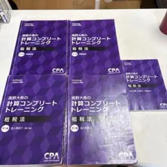 新品未使用【2024年】租税法　コンプリートトレーニング 高野大希の計算コンプリートトレーニング2025年合格目標<租税法>