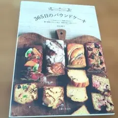 365日のパウンドケーキ