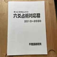 2025年最新】六爻占術の人気アイテム - メルカリ