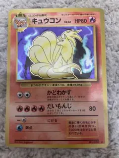 キュウコン ★ 第1弾拡張パック　旧裏　ポケモンカード 渦巻き キュウコン ☆ 第1弾拡張パック 旧裏 ポケモンカード 渦巻き - メルカリ