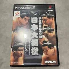 日本大相撲 激闘本場所編 PlayStation2ソフト