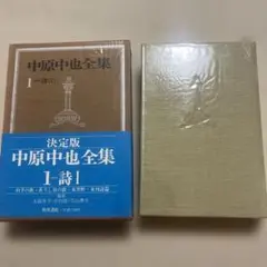 中原中也全集 1 詩I 決定版 角川書店