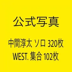 WEST. 中間淳太 集合 写真 まとめ売り 422枚