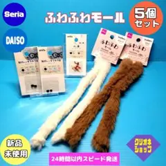 【5点】ふわふわ　モール　ドール　50cm　キラキラ目　さし鼻　ダイソー