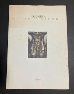 ネクロノミコン 廉価版 1000部特別限定版 2　H.R.ギーガー ネクロノミコン 廉価版 1000部特別限定版 2 H.R.ギーガー - メルカリ