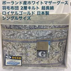 羽毛布団 シングル ポーランド ホワイトマザーグース CH92103 ブルー